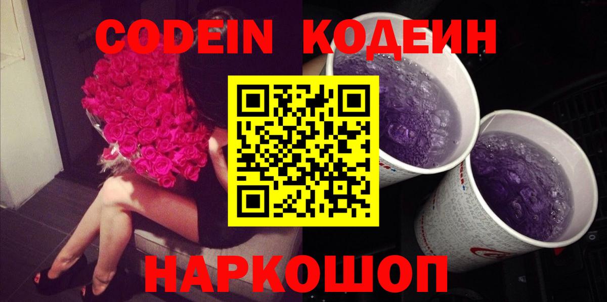Кодеиновый сироп Lean Purple Drank  Вход с VPN  Саяногорск 